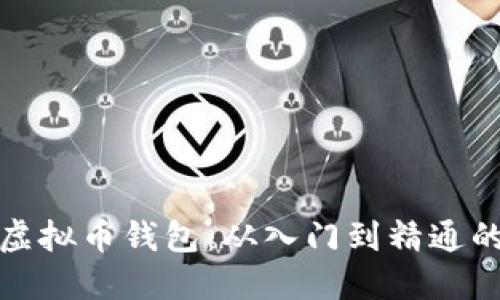 全面掌握虚拟币钱包:从入门到精通的培训课程