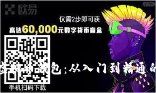 全面掌握虚拟币钱包:从入门到精通的培训课程