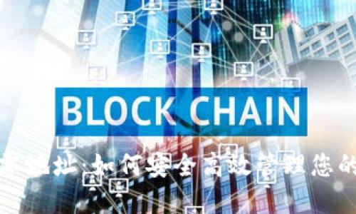 冷钱包找零地址:如何安全高效管理您的加密资产