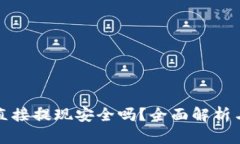 波币平台直接提现安全吗?全面解析与用户指南