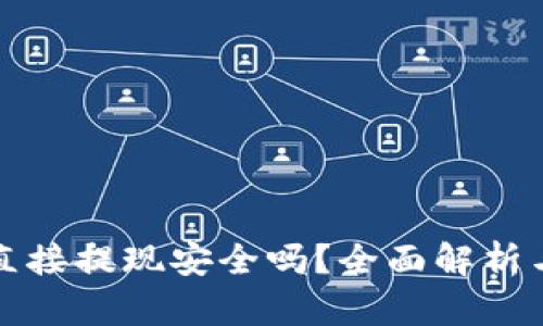 波币平台直接提现安全吗?全面解析与用户指南