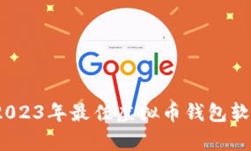 全面解析:2023年最佳虚拟币钱包软件下载指南