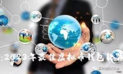 全面解析:2023年最佳虚拟币钱包软件下载指南