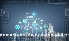区块链技术创业机会:发现未来商业模式的颠覆