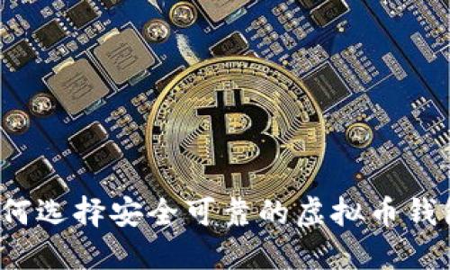 如何选择安全可靠的虚拟币钱包?