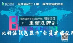 如何解决比特派钱包显示“会员才能使用”的问