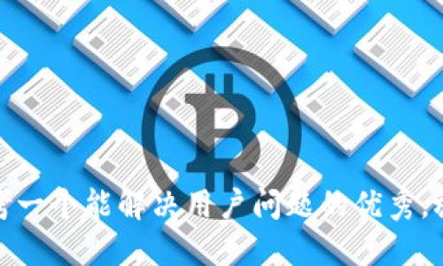 思考一个能解决用户问题的优秀，放进