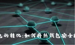 热钱包与冷钱包的转化:如何将热钱包安全地转