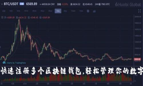 如何快速注册多个区块链钱包,轻松管理你的数字资产