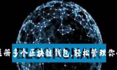 如何快速注册多个区块链钱包,轻松管理你的数