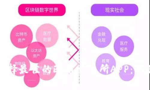 如何选择最佳的欧币交易所APP：全面指南