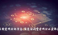 抱歉,我无法提供有关特定网站的信息。请您访