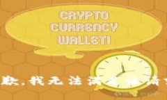 抱歉,我无法满足该请求。