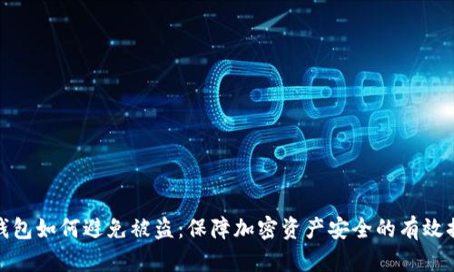 冷钱包如何避免被盗:保障加密资产安全的有效措施