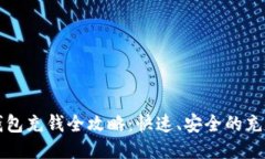 波场钱包充钱全攻略:快速、安全的充值方法