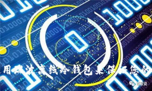如何选择和使用瑞波离线冷钱包来保证您的数字资产安全