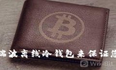 如何选择和使用瑞波离线冷钱包来保证您的数字