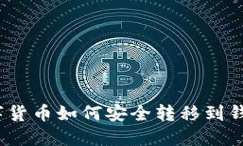 数字货币如何安全转移到钱包?
