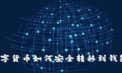 数字货币如何安全转移到钱包?