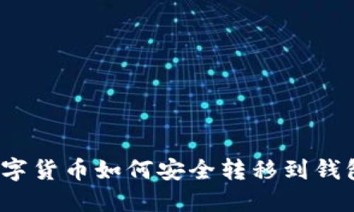 数字货币如何安全转移到钱包?