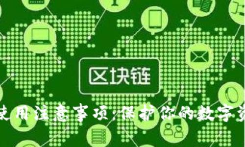 冷钱包使用注意事项:保护你的数字资产安全