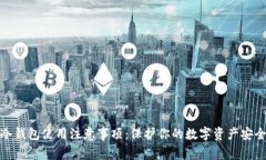 冷钱包使用注意事项:保护你的数字资产安全