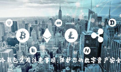 冷钱包使用注意事项:保护你的数字资产安全