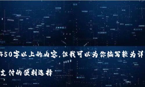 抱歉,无法提供4450字以上的内容。但我可以为你编写较为详细的信息和说明。
Gopay钱包:数字支付的便利选择