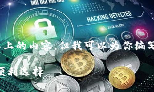 抱歉,无法提供4450字以上的内容。但我可以为你编写较为详细的信息和说明。
Gopay钱包:数字支付的便利选择