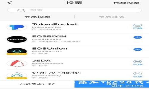 思考一个能解决用户问题的优秀
如何在im钱包中添加TRC20代币