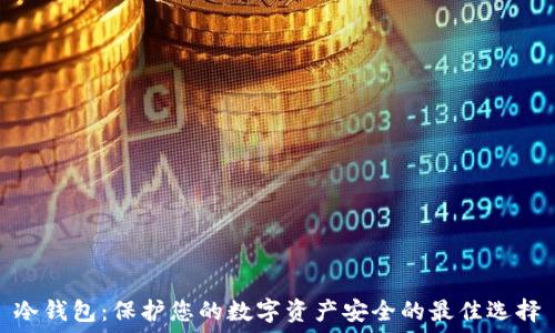 冷钱包:保护您的数字资产安全的最佳选择