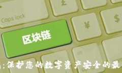 冷钱包:保护您的数字资产安全的最佳选择