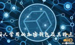 美国人常用的加密钱包及其特点详解