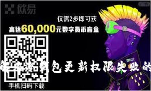 如何解决冷钱包更新权限失败的问题