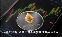 KDPAY钱包:来源于哪个国家及其影响力分析