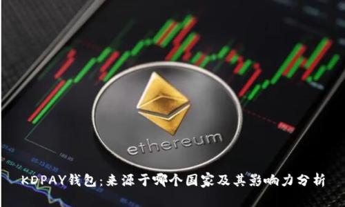 KDPAY钱包:来源于哪个国家及其影响力分析