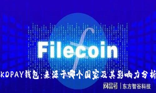 KDPAY钱包:来源于哪个国家及其影响力分析