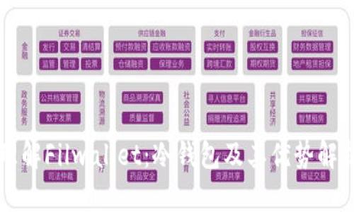 理解Filwallet:冷钱包及其优势解析