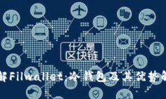 理解Filwallet:冷钱包及其优势解析