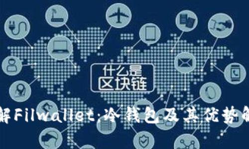 理解Filwallet:冷钱包及其优势解析