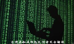 台湾虚拟币钱包支付方式全解析