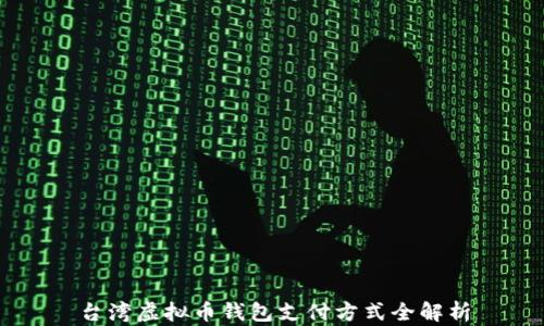 台湾虚拟币钱包支付方式全解析
