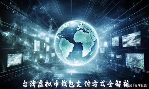 台湾虚拟币钱包支付方式全解析