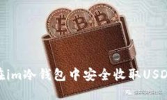 如何在im冷钱包中安全收取USDT(U)?
