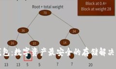 冷钱包：数字资产最安全的存储解决方案