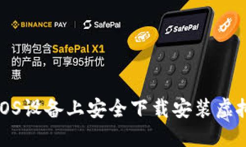 如何在iOS设备上安全下载安装虚拟币钱包