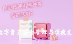 库神钱包：数字资产安全管理与便捷支付解决方