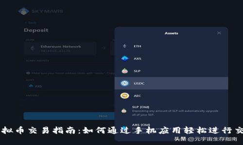 虚拟币交易指南：如何通过手机应用轻松进行交易
