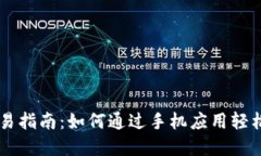 虚拟币交易指南:如何通过手机应用轻松进行交