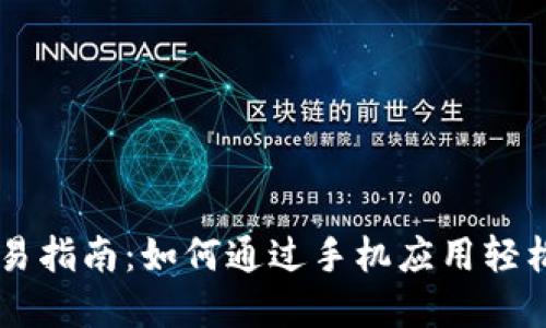 虚拟币交易指南：如何通过手机应用轻松进行交易